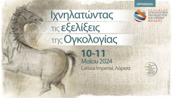 Ιχνηλατώντας τις εξελίξεις της ογκολογίας