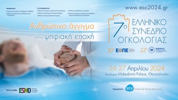 7ο Ελληνικό Συνέδριο Ογκολογίας (7ο ΕΣΟ)