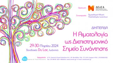 “Η Αιματολογία ως Διεπιστημονικό Σημείο Συνάντησης” 