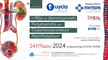 “ Η Αξία της Διεπιστημονικής Αντιμετώπισης των Ουροποιογεννητικών Νεοπλασμάτων ” 24 Μαΐου 2024