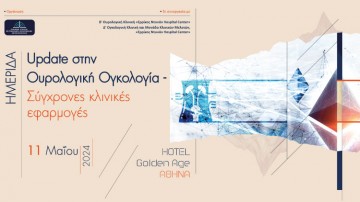 Ημερίδα «Update στην Ουρολογική Ογκολογία - Σύγχρονες κλινικές εφαρμογές»