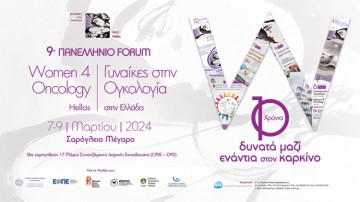 9o Πανελλήνιο Forum Γυναίκες στην Ογκολογία 