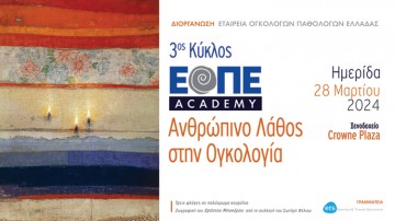 Ημερίδα ΕΟΠΕ Academy «Ανθρώπινο Λάθος στην Ογκολογία»»