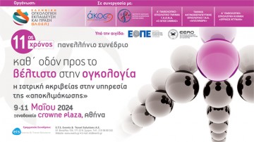 11ος Χρόνος  Πανελλήνιο Συνέδριο  Καθ’ οδόν προς το βέλτιστο στην Ογκολογία Η Ιατρική Ακριβείας στην υπηρεσία της «αποκλιμάκωσης»