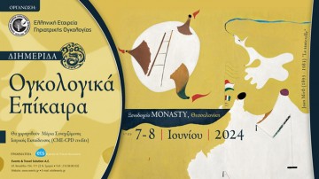 Ογκολογικά Επίκαιρα