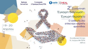 Έγκαιρη διάγνωση-Έγκυρη Θεραπεία. Ο ασθενής στο επίκεντρο της ιατρικής φροντίδας