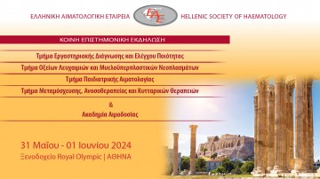Ελληνική Αιματολογική Εταιρεία Κοινή Επιστημονική Εκδήλωση