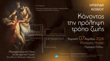 Ημερίδα Κοινού «Κάνοντας την πρόληψη τρόπο ζωής»