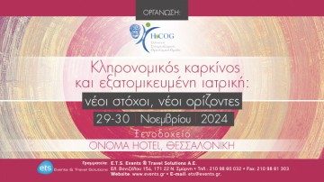 Κληρονομικός καρκίνος και Εξατομικευμένη Ιατρική: νέοι στόχοι, νέοι ορίζοντες