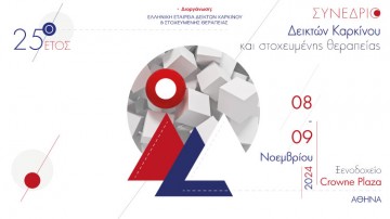 ΣΥΝΕΔΡΙΟ ΔΕΙΚΤΩΝ ΚΑΡΚΙΝΟΥ ΚΑΙ ΣΤΟΧΕΥΜΕΝΗΣ ΘΕΡΑΠΕΙΑΣ