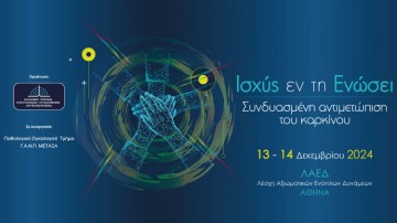 Ισχύς εν τη Ενώσει - Συνδυασμένη Αντιμετώπιση του Καρκίνου