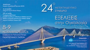 24ο Μετεκπαιδευτικό Συνέδριο - Εξελίξεις στην Ογκολογία