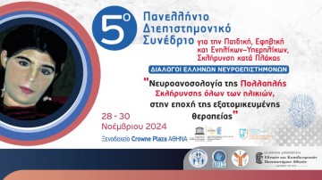 5ο ΠΑΝΕΛΛΗΝΙΟ ΔΙΕΠΙΣΤΗΜΟΝΙΚΟ ΣΥΝΕΔΡΙΟ ΓΙΑ ΤΗΝ ΠΑΙΔΙΚΗ, ΕΦΗΒΙΚΗ ΚΑΙ ΕΝΗΛΙΚΩΝ - ΥΠΕΡΗΛΙΚΩΝ ΣΚΛΗΡΥΝΣΗ ΚΑΤΑ ΠΛΑΚΑΣ