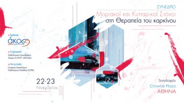 Συνέδριο «Μοριακοί και Κυτταρικοί Στόχοι στη Θεραπεία του Καρκίνου»