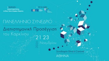 Πανελλήνιο Συνέδριο Διεπιστημονική Προσέγγιση του Καρκίνου