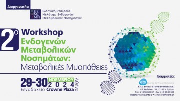 2ο Workshop Ενδογενών Μεταβολικών Νοσημάτων:  Μεταβολικές Μυοπάθειες