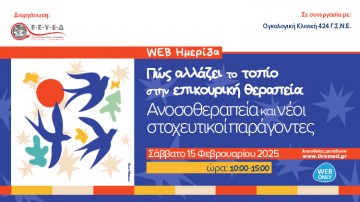 WEB Ημερίδα «Πώς αλλάζει το τοπίο στην επικουρική θεραπεία: Ανοσοθεραπεία και νέοι στοχευτικοί παράγοντες»