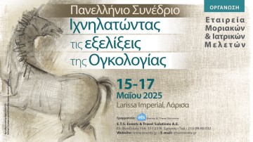 Πανελλήνιο Συνέδριο «Ιχνηλατώντας τις εξελίξεις της Ογκολογίας»