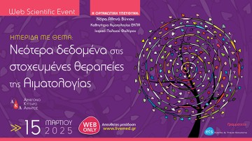  WEB SCIENTIFIC EVENT ΝΕΩΤΕΡΑ ΔΕΔΟΜΕΝΑ ΣΤΙΣ ΣΤΟΧΕΥΜΕΝΕΣ ΘΕΡΑΠΕΙΕΣ ΣΤΗ ΑΙΜΑΤΟΛΟΓΙΑΣ
