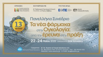Πανελλήνιο Συνέδριο «Τα νέα φάρμακα στην Ογκολογία: από την έρευνα στην πράξη»