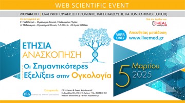 «Ετήσια Ανασκόπηση – Οι σημαντικότερες Εξελίξεις στην Ογκολογία»