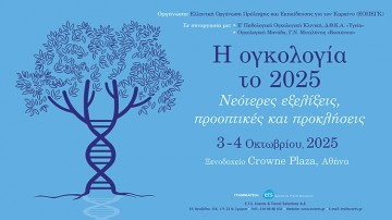 Η ογκολογία το 2025. Νεότερες εξελίξεις, προοπτικές και προκλήσεις.