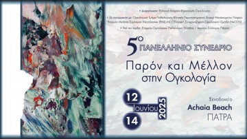 5ο Πανελλήνιο Συνέδριο «Παρόν και Μέλλον στην Ογκολογία»
