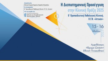 H Διεπιστημονική Προσέγγιση στην Κλινική Πράξη 2025