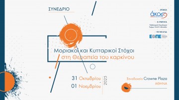 Μοριακοί και Κυτταρικοί Στόχοι στη Θεραπεία του Καρκίνου