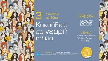 3ο Συνέδριο με θέμα «Κακοήθεια σε νεαρή ηλικία»