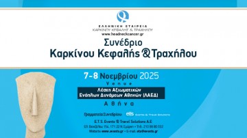 Συνέδριο Καρκίνου Κεφαλής & Τραχήλου