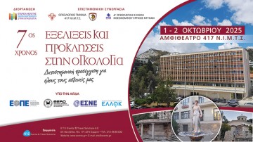 Εξελίξεις και Προκλήσεις στην Ογκολογία. Διεπιστημονική προσέγγιση για όλους τους ασθενείς μας