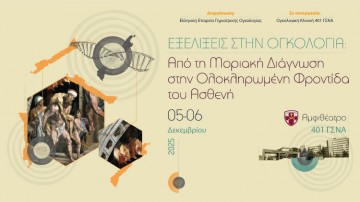 Εξελίξεις στην Ογκολογία: Από τη Μοριακή Διάγνωση στην Ολοκληρωμένη Φροντίδα του Ασθενή