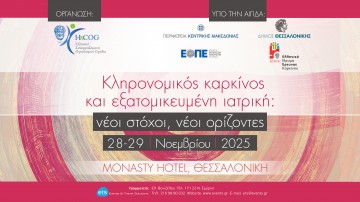 Κληρονομικός καρκίνος και εξατομικευμένη ιατρική: νέοι στόχοι, νέοι ορίζοντες
