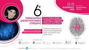 6ο Πανελλήνιο Διεπιστημονικό Συνέδριο για την Παιδική, Εφηβική και Ενηλίκων – Υπερηλίκων Σκλήρυνση κατά Πλάκας - Διάλογοι Ελλήνων Νευροεπιστημόνων: Πολλαπλή Σκλήρυνση και Αυτοάνοσες Εγκεφαλίτιδες Όλων των Ηλικιών, στην Εποχή της ΑΙ