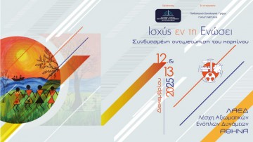 Ισχύς εν τη Ενώσει - Συνδυασμένη Αντιμετώπιση του Καρκίνου