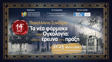 Πανελλήνιο Συνέδριο «Τα νέα φάρμακα στην ογκολογία: από την έρευνα στην πράξη»