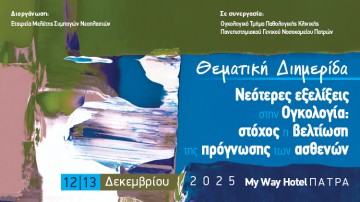 Θεματική Διημερίδα «Νεότερες εξελίξεις στην Ογκολογία: στόχος η βελτίωση της πρόγνωσης των ασθενών»