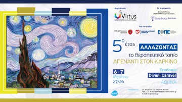 5ο Έτος Αλλάζοντας το θεραπευτικό τοπίο απέναντι στον καρκίνο