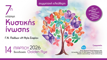 7η Ημερίδα Κυστικής Ίνωσης