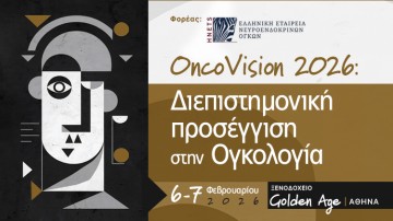 OncoVision 2026 – Διεπιστημονική προσέγγιση στην Ογκολογία
