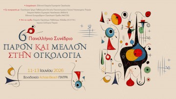 6ο Πανελλήνιο Συνέδριο «Παρόν και Μέλλον στην Ογκολογία»