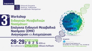 3o WORKSHOP ΕΝΔΟΓΕΝΩΝ ΜΕΤΑΒΟΛΙΚΩΝ ΝΟΣΗΜΑΤΩΝ: ΕΠΕΙΓΟΝΤΑ ΕΝΔΟΓΕΝΗ ΜΕΤΑΒΟΛΙΚA ΝΟΣΗΜΑΤΑ (ΕΜΝ).  ΑΝΑΓΝΩΡΙΣΗ ΚΑΙ ΑΝΤΙΜΕΤΩΠΙΣΗ