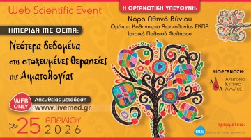 Νεότερα δεδομένα στις στοχευμένες θεραπείες της Αιματολογίας