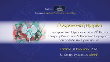 1η Ουρολογική Ημερίδα Ουρογεννητική Ογκολογία στον 21ο Αιώνα: Αναγνωρίζοντας τον καθοριστικό παράγοντα που αλλάζει την πρακτική μας  