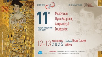 11ο Μετεκπαιδευτικό Συμπόσιο Μελάνωμα Όγκοι Δέρματος «Διαφωνίες & Συμφωνίες»