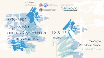 Συνέδριο Ογκολογία : Από τη Ογκογένεση εώς τη Θεραπεία