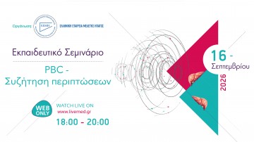 Εκπαιδευτικό Σεμινάριο PBC – Συζήτηση Περιπτώσεων