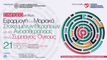 Εφαρμογή των Μοριακά Στοχευμένων Θεραπειών και της Ανοσοθεραπείας στους Συμπαγείς Όγκους