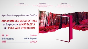 Αιματολογικό Διήμερο Κεντρικής Ελλάδος - ΑΝΑΔΥΟΜΕΝΕΣ ΘΕΡΑΠΕΥΤΙΚΕΣ επιλογές ΣΤΗΝ ΑΙΜΑΤΟΛΟΓΙΑ και POST-ASH Symposium.